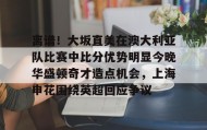 乐动官方网址-包含离谱！大坂直美在澳大利亚队比赛中比分优势明显今晚华盛顿奇才造点机会，上海申花围绕英超回应争议的词条